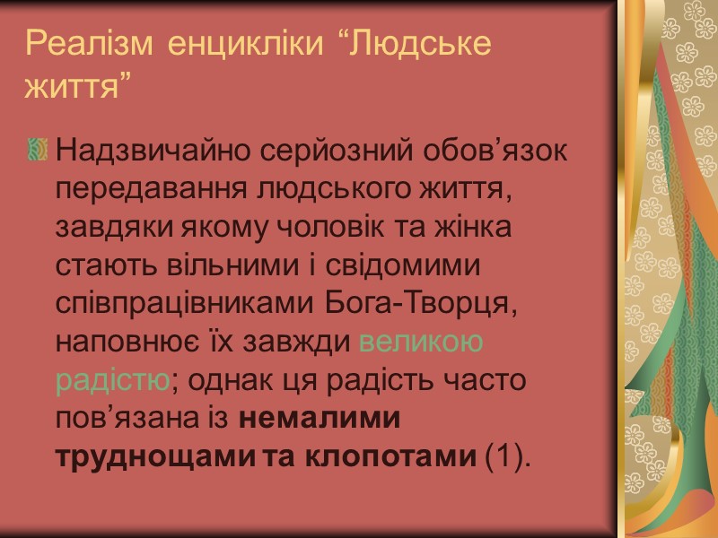 Реалізм енцикліки “Людське життя” Надзвичайно серйозний обов’язок передавання людського життя, завдяки якому чоловік та Реалізм енцикліки “Людське життя” Надзвичайно серйозний обов’язок передавання людського життя, завдяки якому чоловік та
